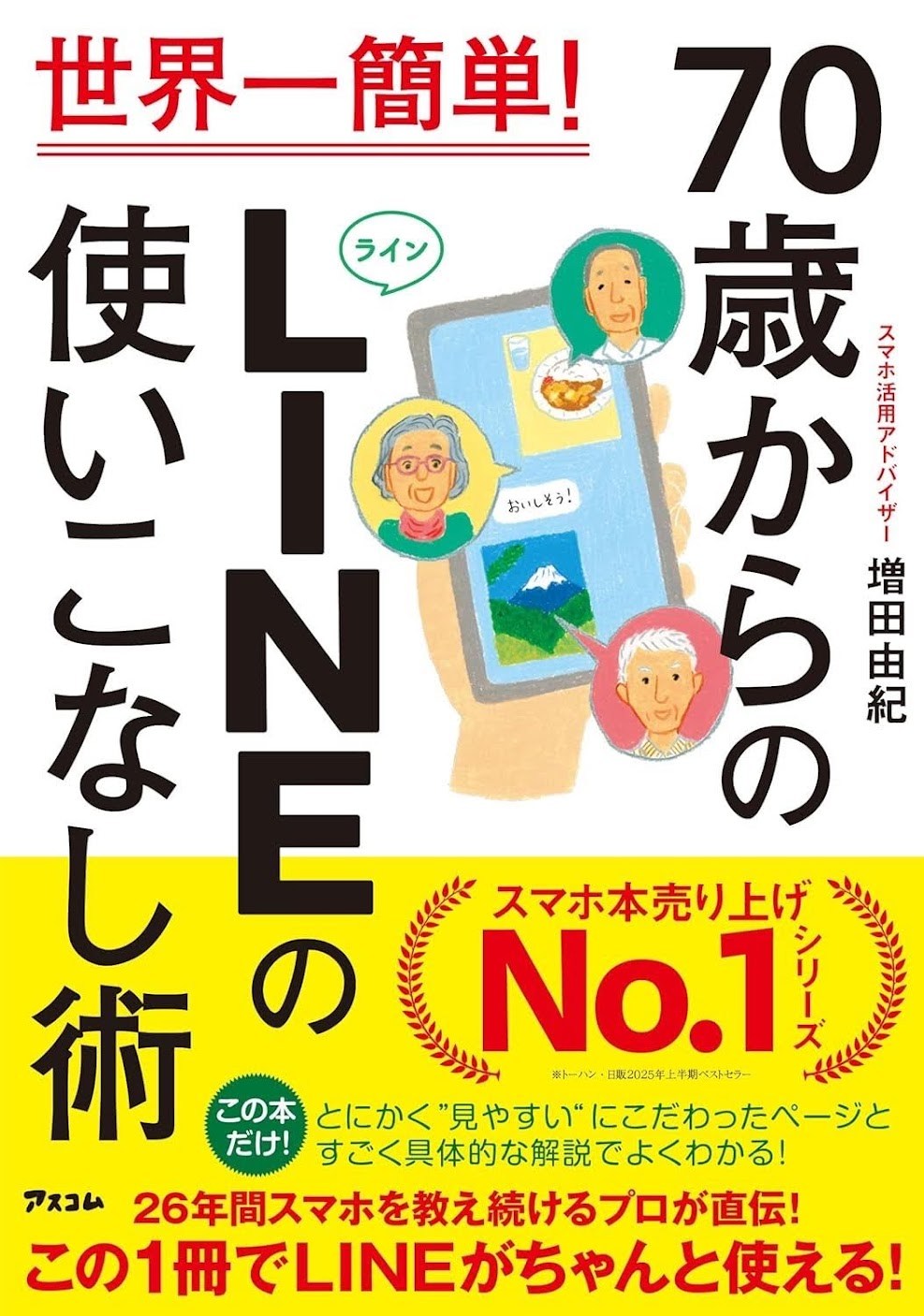 『70歳からのLINE』書影