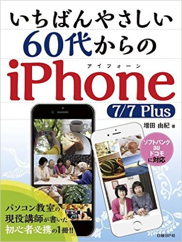 60代からのiPhone