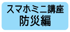スマホミニ講座防災編