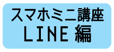 スマホミニ講座LINE編