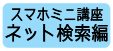 スマホミニ講座ネット検索編