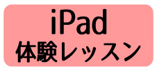 iPad体験レッスン