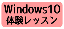 Windows10体験レッスン