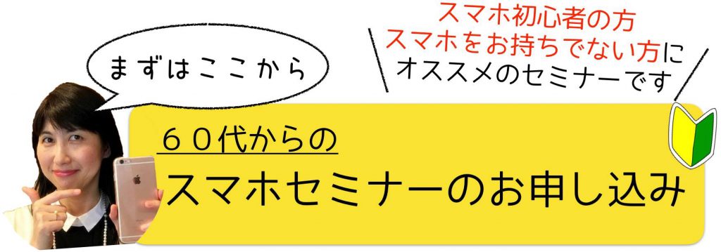 60代からのスマホセミナー