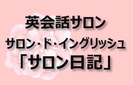 サロン ド イングリッシュの サロン日記 オンラインで学べるスマホ パソコン教室 パソコムプラザ