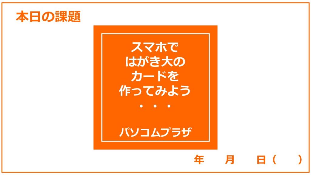 エンジョイ スマホではがき大のカードを作ってみよう オンラインで学べるスマホ パソコン教室 パソコムプラザ