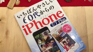 いちばんやさしい60代からのiPhone