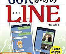 60代からのLINE