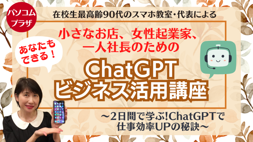 受付終了】2日間で学ぶ！ChatGPTビジネス活用講座 - パソコムプラザ