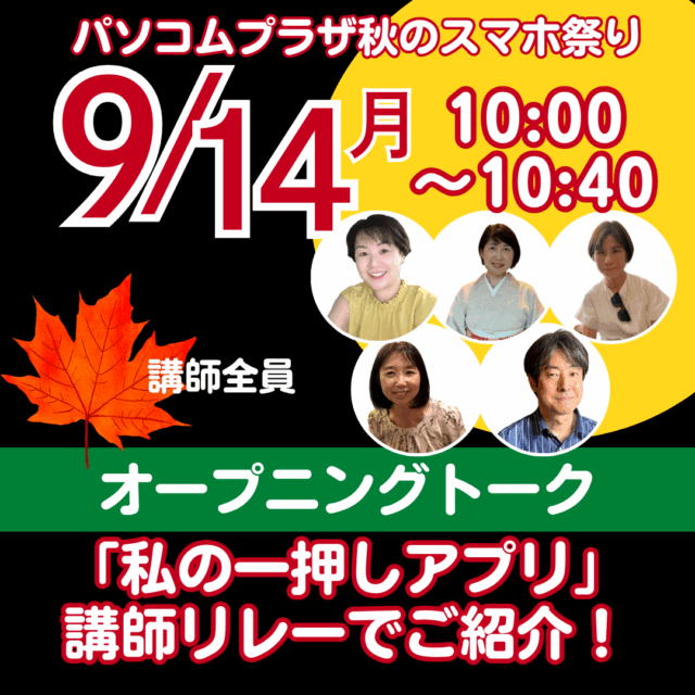 9/14（月）10:00〜10:40 講師全員 オープニングトーク「私の一押しアプリ」講師リレーでご紹介！